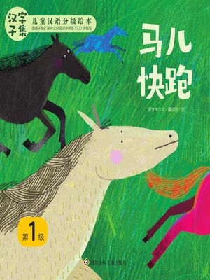 cover image of 马儿快跑